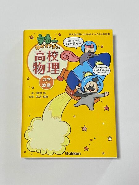 宇宙一わかりやすい高校物理　力学・波動 （東大生が書いたやさしいイラスト参考書） 鯉沼拓／著