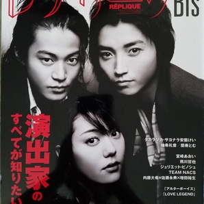 中古雑誌「レプリークBis 2009年3月号 vol.14」 藤原竜也 小栗旬 鈴木杏 蘭寿とむ 宝塚 TEAM NACS 宮崎あおい ほか