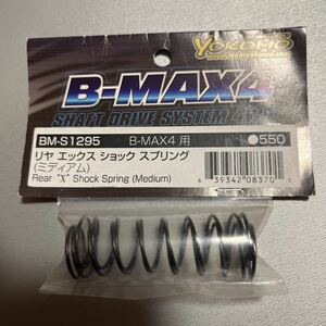 ヨコモ B-MAX4用 リヤ X ショック スプリング(セット標準/ミディアム) YOKOMO BM-S1295