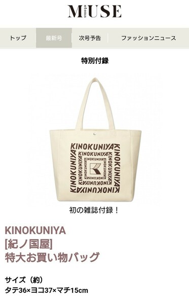 オトナミューズ 2020年2月号付録のみ KINOKUNIYA[紀ノ国屋] 特大お買い物バッグ サイズ (約)タテ36×ヨコ37×マチ15cm 税込980円 素敵です