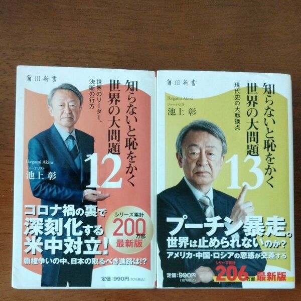 知らないと恥をかく世界の大問題 12 13 池上彰