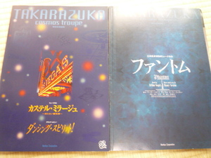 ２　和央ようか　宝塚歌劇　ファントム　成瀬こうき　カステル・ミラージュ　パンフ２冊