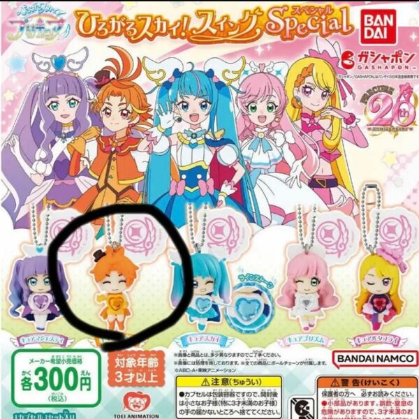 ひろがるスカイ　スイングスペシャル　special プリキュア　ガチャ　ウィング