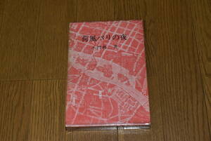 荷風パリの夜。小門勝二。1971年。初版。箱の背少やけ