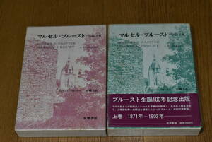 マルセル・プルースト上下。ペインター。筑摩書房。函に小傷。1971年。初版