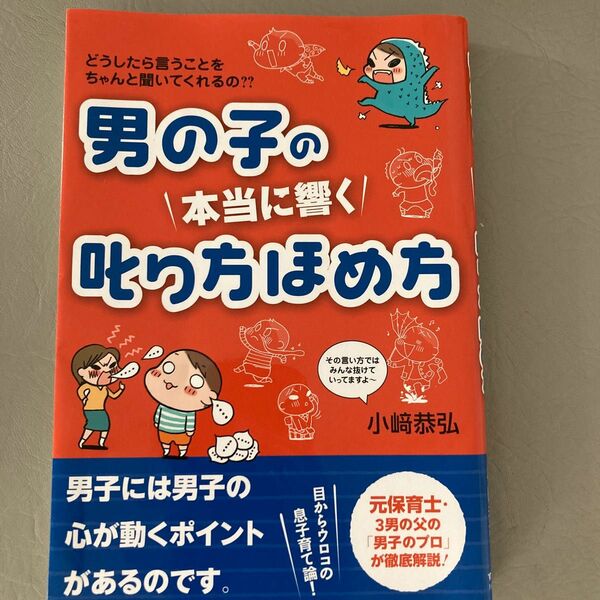 男の子の本当に響く叱り方ほめ方　小崎恭弘