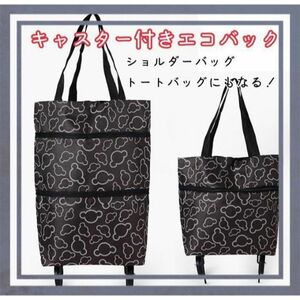 エコバック　カート　買い物袋　キャリーバッグ　折り畳み式　旅行　ボストンバック