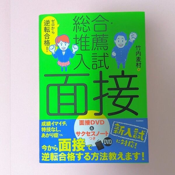 ゼロから逆転合格！総合・推薦入試面接