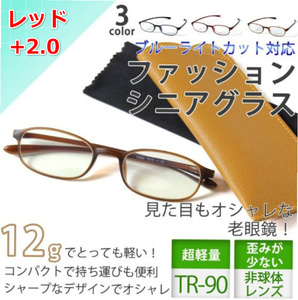 【訳アリ・未使用】老眼鏡 JIS検査済 ブルーライトカット PCメガネ レッド 度数+2.0 軽い PC眼鏡 男女兼用 ケース付き