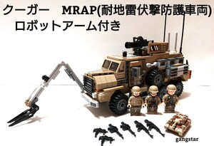 【国内発送 レゴ互換】クーガーMRAP 装甲車　アーム付き ミリタリーブロック