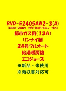(R8＊) 土日祝可 領収書 23年製 RVD-E2405AW2-3(A) 都市ガス (リモコン付) リンナイ 24号 フルオート 給湯暖房機 エコジョーズ 給湯器 新品