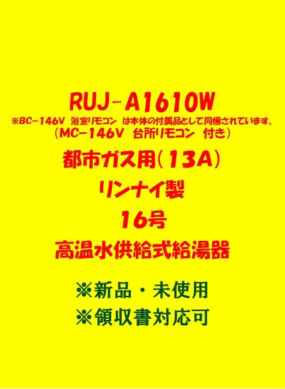 リンナイ RUJ-A1610W 16号 [都市ガス] オークション比較 - 価格.com