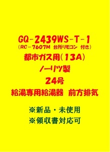 (N102)多数出品中 領収書対応 複数台出品 GQ-2439WS-T-1 都市ガス用 (リモコン付) ノーリツ 24号 ガス給湯器 給湯専用 前方排気 新品