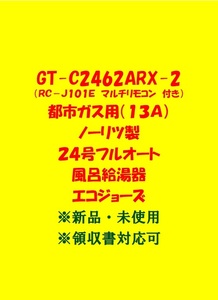 (N32)売尽し 土日祝可 領収書対応 GT-C2462ARX-2 都市ガス用 (リモコン付) ノーリツ 24号 フルオート ガス給湯器 エコジョーズ 新品 未使用