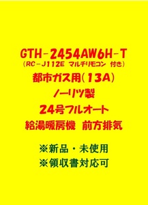 (N135)残り1台 土日祝 領収書 23年製 GTH-2454AW6H-T 都市ガス (リモコン付)ノーリツ 24号 フルオート ガス給湯暖房機 前方排気 給湯器新品