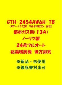 (N136) 売尽し 土日祝可 領収書 23年製 GTH-2454AW6H-TB 都市ガス (リモコン付)ノーリツ 24号 フルオート 給湯暖房機 後方排気 給湯器 新品