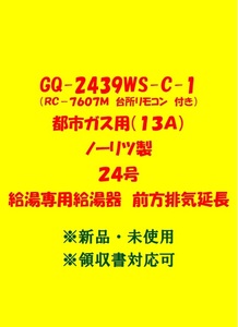 (N177) 売尽し 土日祝可 領収書対応 GQ-2439WS-C-1 都市ガス用 (リモコン付) ノーリツ 24号 ガス給湯器 給湯専用 前方排気延長 新品 未使用