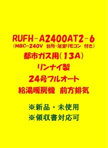 (R151)残り1台 土日祝可 領収書 23年製 RUFH-A2400AT2-6 都市ガス (リモコン付)リンナイ 24号 フルオート 給湯暖房機 前方排気 給湯器 新品