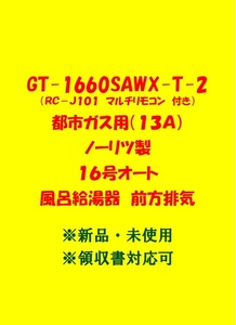 (N75) 売尽し 土日祝可 領収書対応 GT-1660SAWX-T-2 都市ガス用 (リモコン付) ノーリツ 16号 オート ガス給湯器 前方排気 新品 未使用