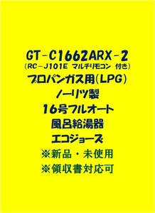 ＜N40＞ 売尽し 土日祝 領収書 GT-C1662ARX-2 LPガス用 (リモコン付) ノーリツ 16号 フルオート ガス給湯器 エコジョーズ プロパン lp 新品