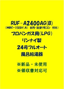 ＜R67＞残り1台 土日祝 領収書 23年製 現行機種 RUF-A2400AG(B) LPガス (リモコン付) リンナイ24号フルオートガスふろ給湯器プロパンlp新品