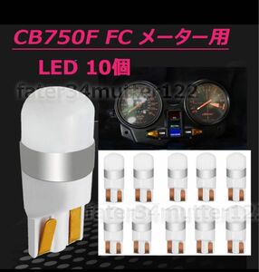 CB750F FC メーター インジケーター用 LED T10 電球色 10個