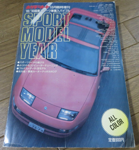 【ホリデーオート臨時増刊】 SPORT MODEL YEAR / '89/'90国産スポーツ車購入バイブル