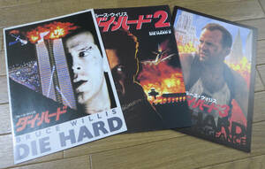 【映画パンフ】 ダイ・ハード 1～3セット / DIE HARD