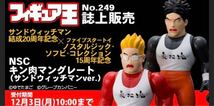 希少　2体セット　キン肉マン　フィギュア王限定　ファイブスタートイ　キン肉マングレート　サンドウィッチマンver■CCP スパイスシード_画像1