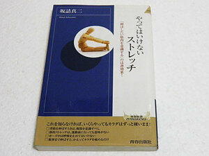 やってはいけないストレッチ　「伸ばしたい筋肉を意識する」のは逆効果！　坂詰真二