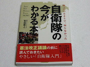 知っているようで、知らなかった自衛隊の今がわかる本　菊池雅之