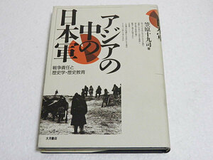 アジアの中の日本軍　戦争責任と歴史学・歴史教育　笠原十九司