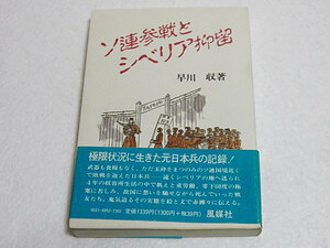 ソ連参戦とシベリア抑留　早川収　極限状況に生きた元日本兵の記録　風媒社