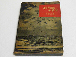 連合艦隊の最後　伊藤正徳　文芸春秋新社　昭和31年5版