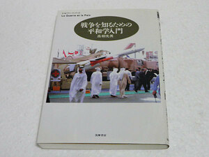 戦争を知るための平和学入門 （ちくまプリマーブックス　１３８） 高柳先男／著