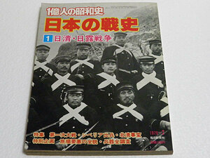 一億人の昭和史 日本の戦史1 日清・日露戦争　1979年発行