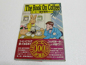 コーヒー雑学事典　The Book On Coffe　講談社編