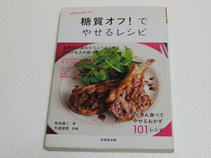 糖質オフ!でやせるレシピ　お肉もお酒もOK!　牧田善二　牛尾理恵