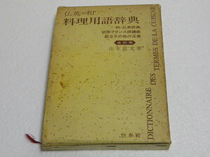 仏英和　料理用語辞典　山本直文　1974年発行　改訂版