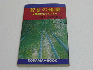 若さの秘訣 驚異のビタミンE　松木康夫