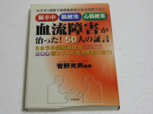 脳卒中・脳梗塞・心筋梗塞 血流障害が治った!50人の証言　ミネラル濃縮液配合SOD様エキスが血流障害に効く　菅野光男