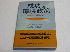 成功した環境政策　エコロジー的成長の条件　マルティン・イェニッケ　ヘルムート・ヴァイトナー