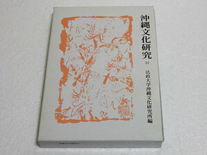 沖縄文化研究　37　法政大学沖縄文化研究所編