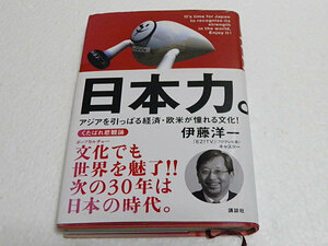 日本力。アジアを引っぱる経済・欧米が憧れる文化！　It’s time for Japan to recognize its strength in the World.Enjoy it!　伊藤洋一