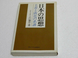 日本の思想　土着と欧化の系譜　上山春平　1971年発行