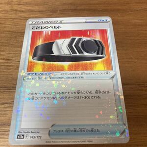 即決 こだわりベルト ミラー加工 ポケモンのどうぐ 145/172 S12a VSTARユニバース ポケモンカードゲーム 新品 未使用 同梱可