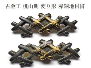 【刀装具 #3083 限定 謝恩SALE！】 （目貫） 古き良き古金工の優品　桃山期　変り形　赤銅地　金色絵 【時代を経た一品です】