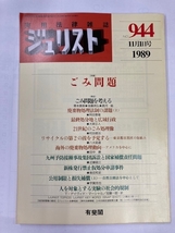 【No.944】1989年11月1日号 実用法律雑誌 ジュリスト 「ごみ問題」 有斐閣 定価1030円 中古本 法律 刑事民事裁判判例_画像1