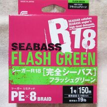 シーガー R18 完全シーバス　フラッシュグリーン 150m 1号　新品未使用_画像1