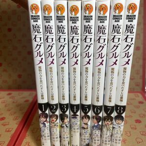 魔石グルメ　魔物の力を食べたオレは最強1〜8（ドラゴンコミックスエイジ） 結城涼／原作　菅原健二／作画　成瀬ちさと／キャラクター原